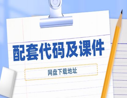代码及课件下载地址