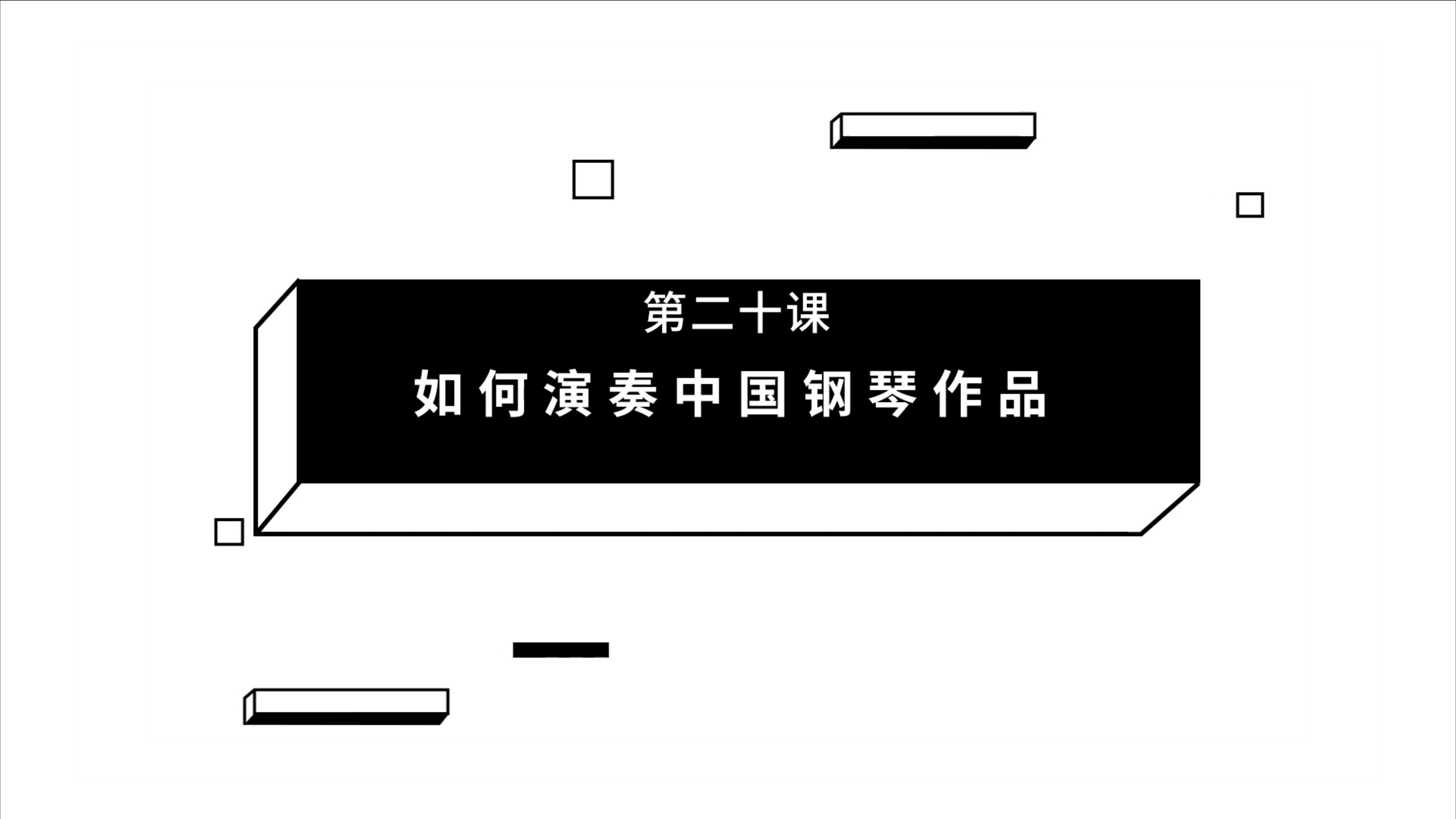 第20期  如何演奏中国钢琴作品