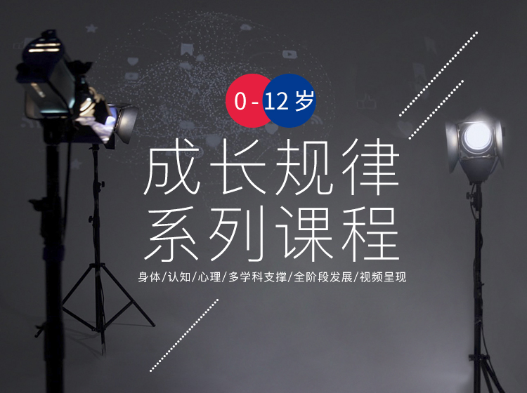 父母必修第一课| 成长规律系列