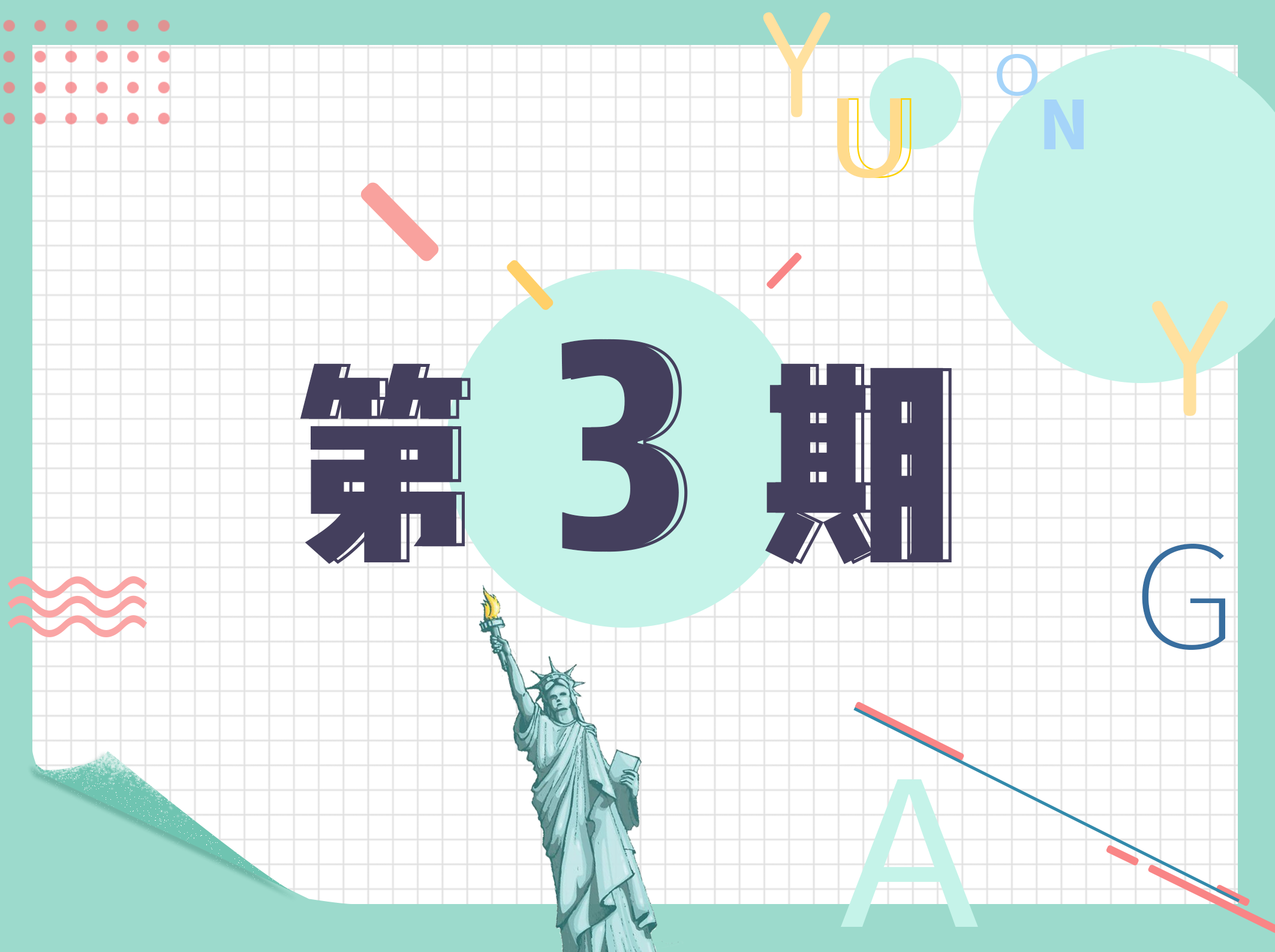 第3期 有爱有支撑，懂得放弃比学会选择更重要