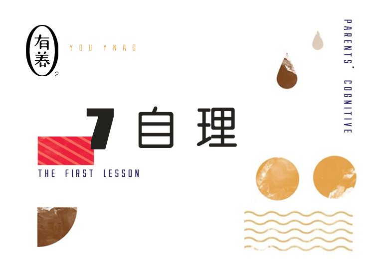 第7期 自理：3个维度提升自理能力