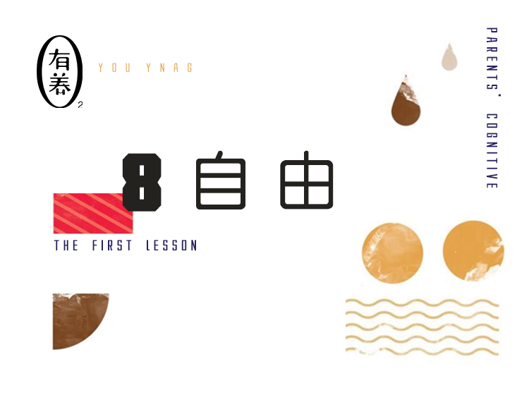 第8期 自由：为什么目标坚定的孩子最自由？