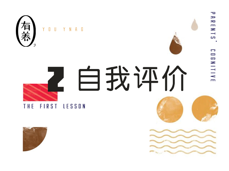 第2期 自我评价：从他评“陷阱”到积极自评