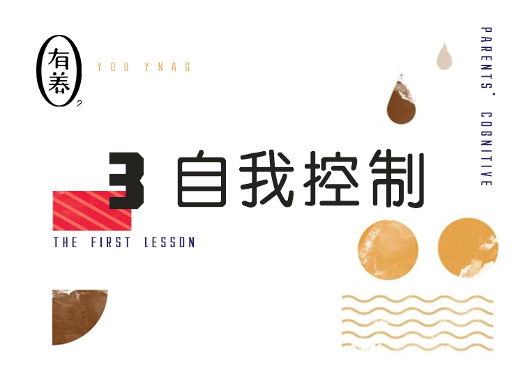 第3期 自我控制：规则的弹性与破坏&延迟满足训练