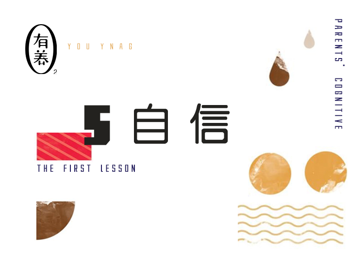 第5期 自信：关键时刻掉链子、不靠谱的心理动因