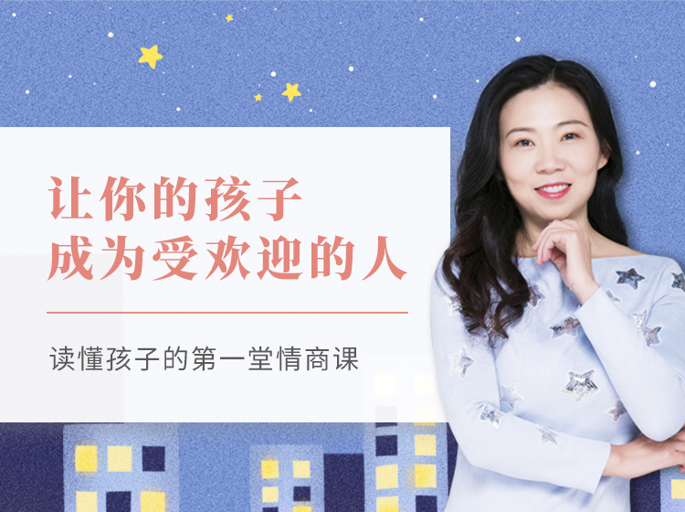 让你的孩子成为受欢迎的人：读懂孩子的第一堂情商课