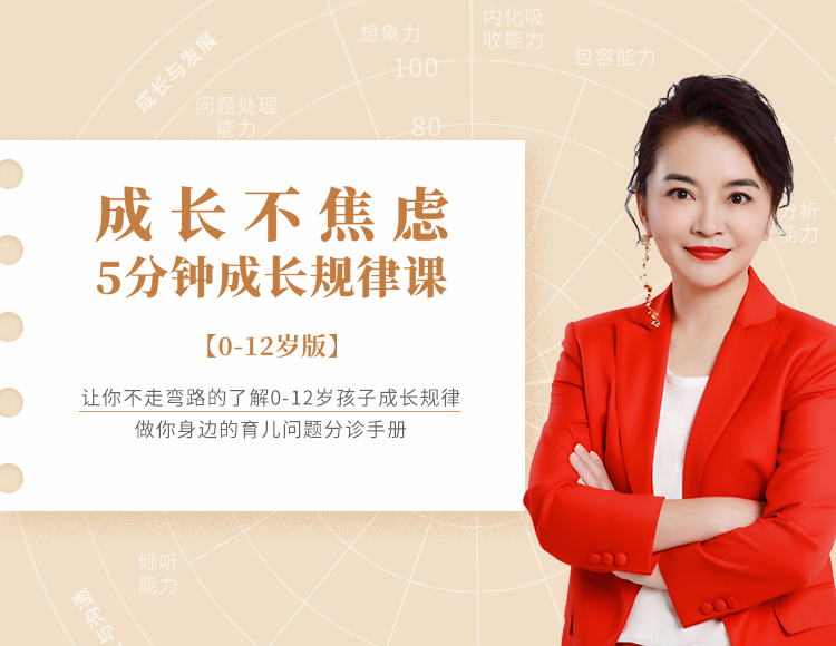 成长不焦虑 | 5分钟成长规律课【0-12岁版】