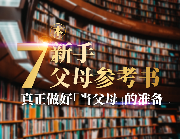 7本新手父母参考书 | 真正做好「当父母」的准备