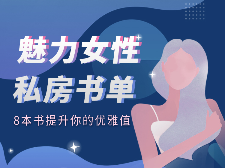 魅力女性私房书单|8本书提升你的优雅值