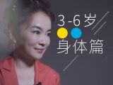 3-6岁| 身体篇：稳步成长，在游戏中探索