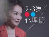 2-3岁| 心理篇：不要吓我，我会当真