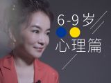 6-9岁| 心理篇 ：我也有了社交圈