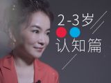 2-3岁| 认知篇：我是爱问为什么的好奇宝宝