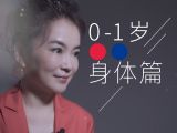 0-1岁| 身体篇：初次见面，请多关照