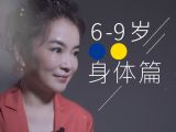 6-9岁| 身体篇：开始换牙，要少吃甜食