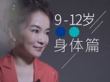 9-12| 身体篇：身体变强壮，运动别过度