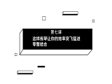第07期 这样练琴让你的效率突飞猛进——零整结合