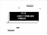 第10期 让你的十个手指独立起来——手指独立性