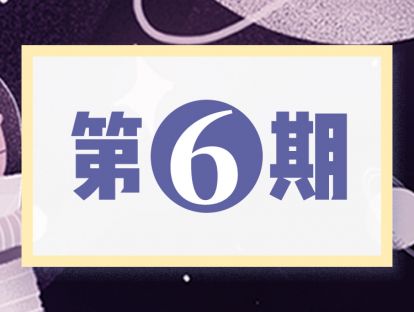 第6期  让孩子爱上学习——没有天生的学霸，只有会表扬的妈妈