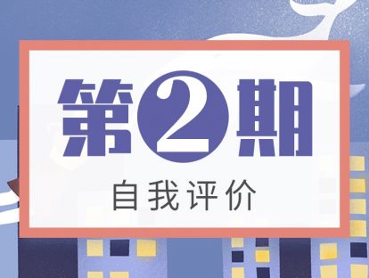 第2期 自我评价：孩子总是太在意同学、老师的评价，怎么办？