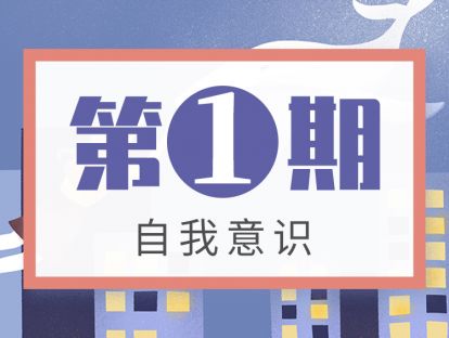 第1期  自我意识：孩子情绪控制很差？怎么办？