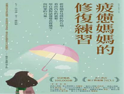 《疲惫妈妈的修复练习》