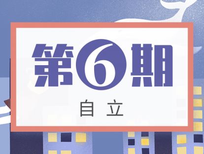 第6期 自立：想要培养孩子的独立人格？这四个坑不要踩