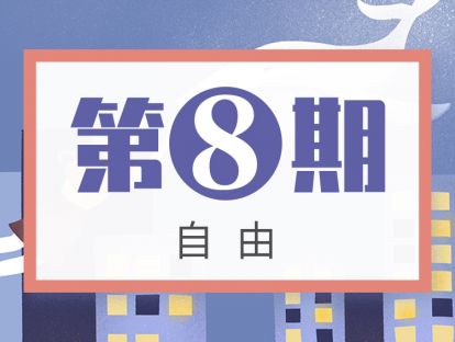 第8期 自由：孩子学习时自控力太差，什么原因？