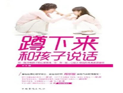 蹲下来和孩子说话