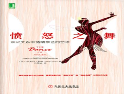 《愤怒之舞：亲密关系中情绪表达的艺术》