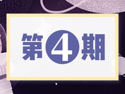 第4期  二孩共赢秘诀——借力打力，让两个孩子都出众