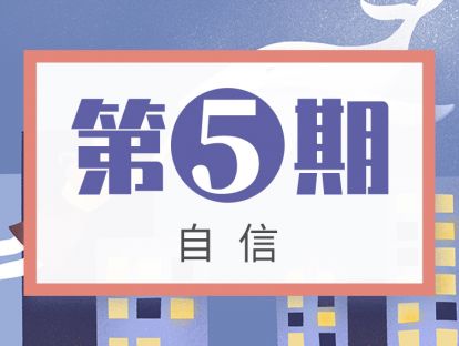 第5期 自信：孩子总会在很多需要表演的场合躲起来？这是不是自信的问题？