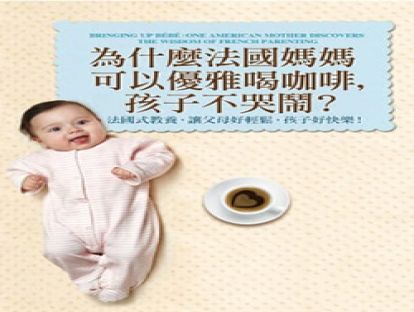 《为什么法国妈妈可以优雅喝咖啡，孩子不哭闹》