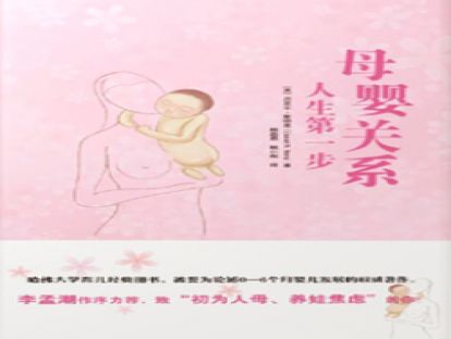 《母婴关系：人生第一步》