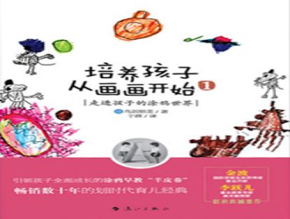培养孩子从画画开始