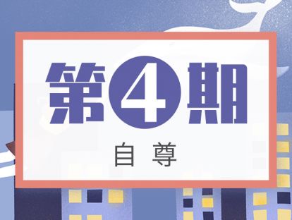 第4期 自尊：孩子擅长的事情为什么突然不会了？