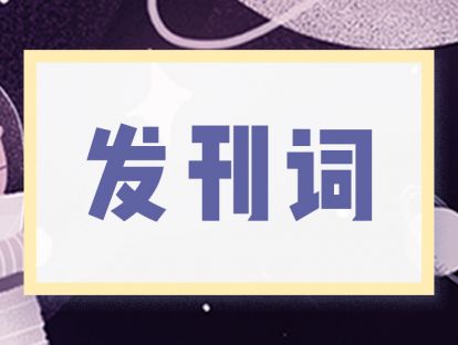 发刊词：如何培养适应未来的孩子