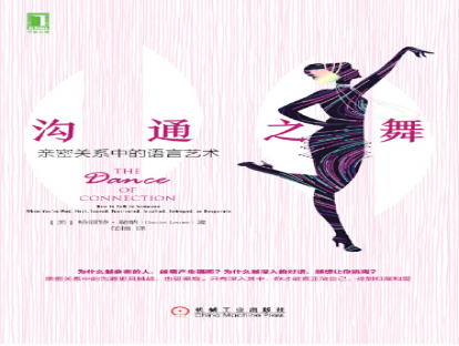 《沟通之舞：亲密关系中的语言艺术》