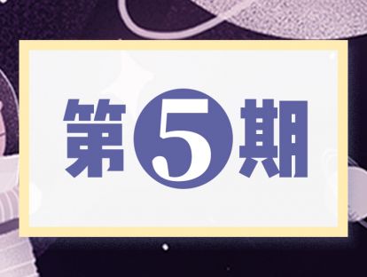 第5期   让孩子爱上阅读——教育需要演技