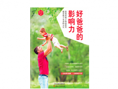 2.《好爸爸的影响力》——教你如何因“性”施教（男孩or女孩）