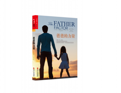 1.《爸爸的力量》——先了解自己属于类型？