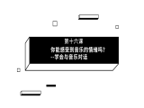 第16期 你能感受到音乐的情绪吗？——学会与音乐对话