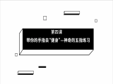 第04期 带你的手指去“健身”——神奇的五指练习