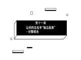 第11期 让你的左右手独立起来——分整结合