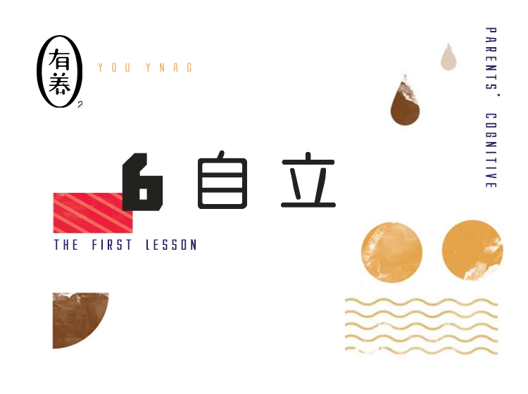 第6期 自立：如何培养独立人格的孩子？