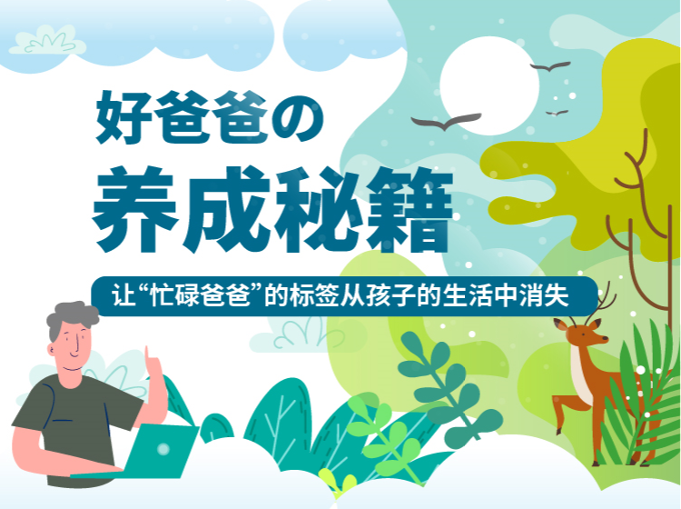 好爸爸养成秘籍 | 5本书，让你在忙碌中也可以做一位好爸爸
