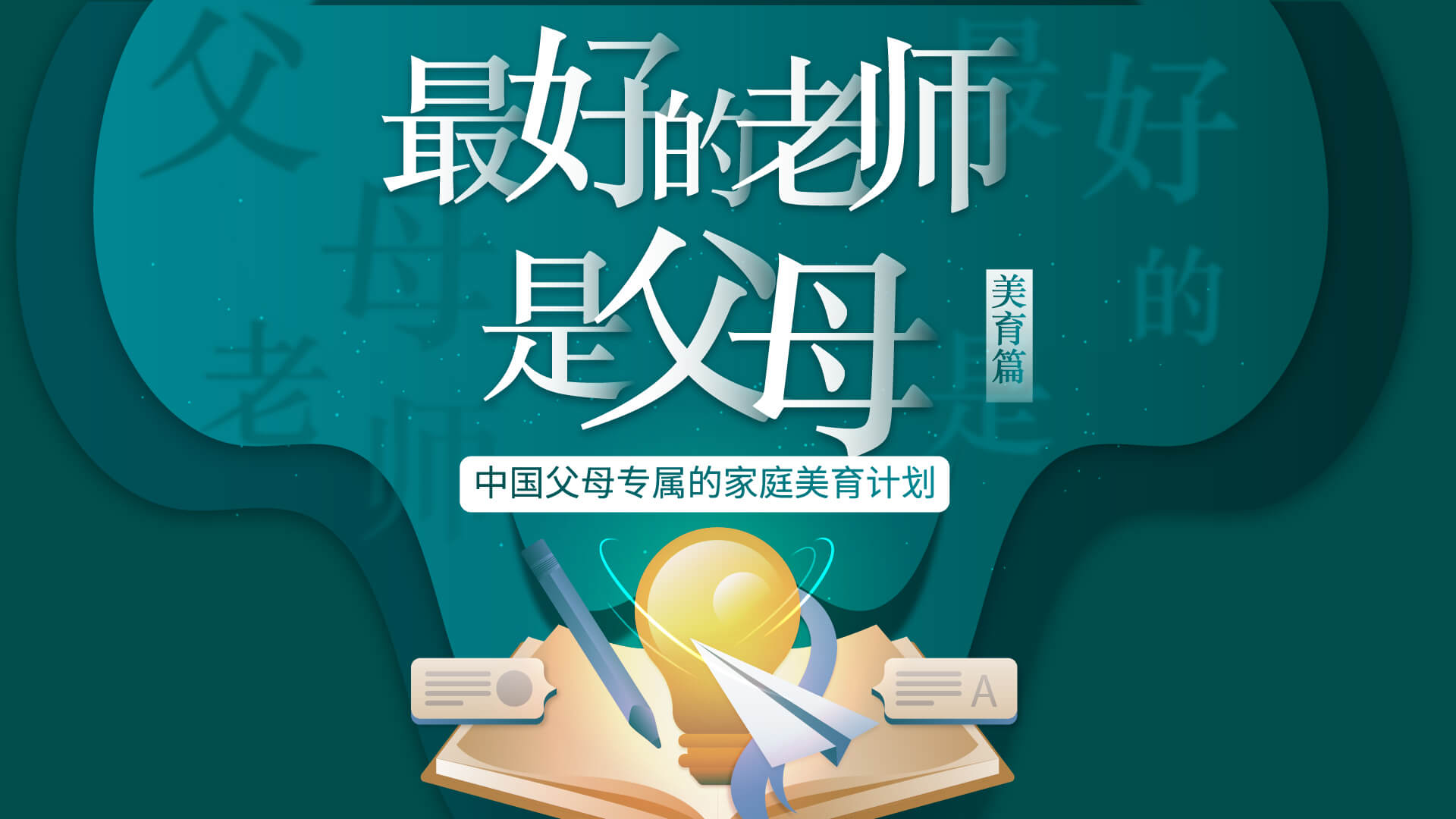 最好的老师是父母——美育篇