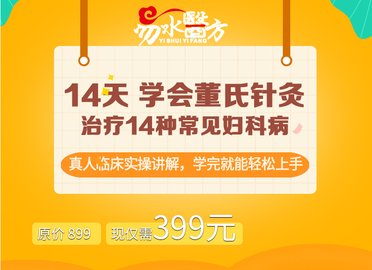 14天学会董氏针灸 治疗14种常见妇科病
