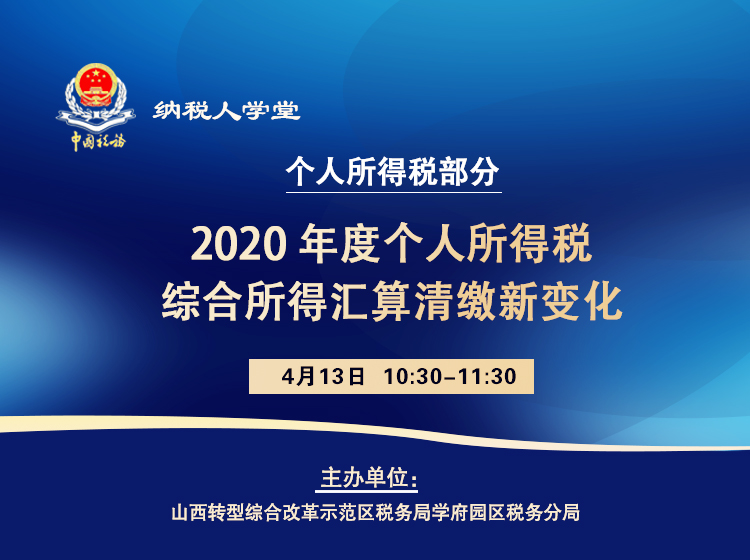 2020年度个人所得税综合所得汇算清缴新变化 