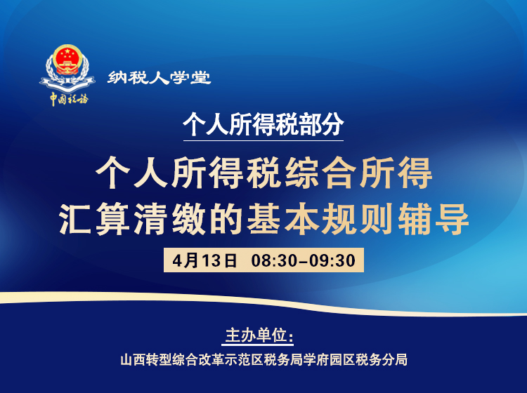 个人所得税综合所得汇算清缴的基本规则辅导 
